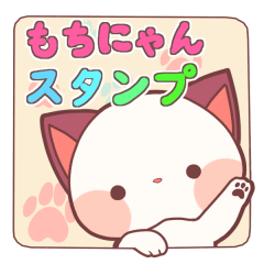 [LINEスタンプ] もちにゃん日常スタンプ