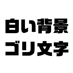 [LINEスタンプ] 白い背景ゴリ文字1