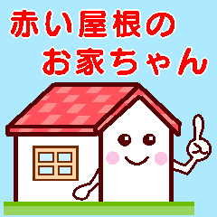 [LINEスタンプ] 赤い屋根のかわいいお家ちゃんの画像（メイン）