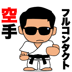 [LINEスタンプ] フルコンタクト空手 サングラス