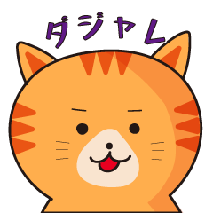 [LINEスタンプ] 茶トラネコのダジャレスタンプ