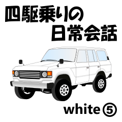 [LINEスタンプ] 四駆乗りの日常会話(white⑤)