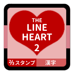 [LINEスタンプ] THE LINE HEART 2【漢字[⅔]レッド】