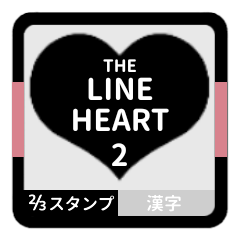 [LINEスタンプ] THE LINE HEART 2【漢字[⅔]ブラック】