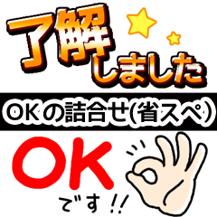 [LINEスタンプ] OK！了解！詰合せ2（省スペース）