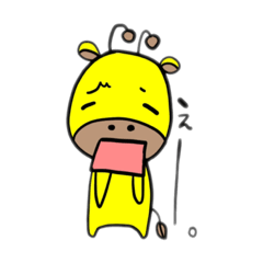 [LINEスタンプ] きりん様