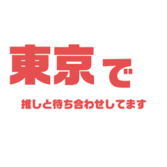 [LINEスタンプ] 待ってろ推し！