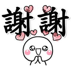 [LINEスタンプ] 大人特大字 超好用的♡白圓君