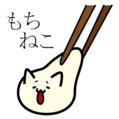 [LINEスタンプ] もちねこにゃああん