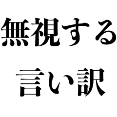 [LINEスタンプ] 無視する言い訳【だるい・返事・既読煽り】