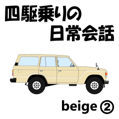 [LINEスタンプ] 四駆乗りの日常会話(beige②)