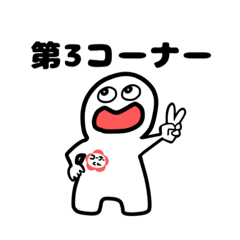 [LINEスタンプ] 【第3コーナー】コーナーくん  日常①