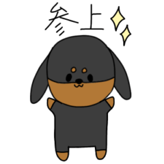 [LINEスタンプ] かわいいダックスの日常