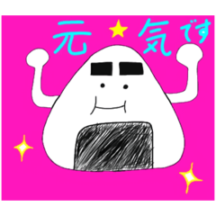 [LINEスタンプ] おにぎり 元気丸