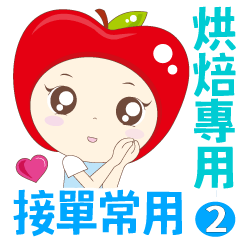 [LINEスタンプ] アップル 2-8 -レストラン