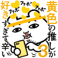 [LINEスタンプ] 黄色の推しが好きすぎて辛い3/くま田くまお