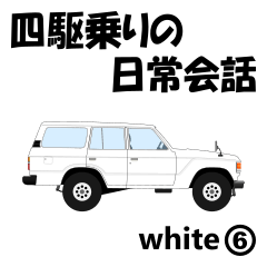 [LINEスタンプ] 四駆乗りの日常会話(white⑥)