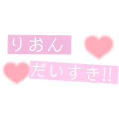 [LINEスタンプ] りおんに送るスタンプ