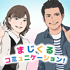 [LINEスタンプ] まじくるコミュニケーション