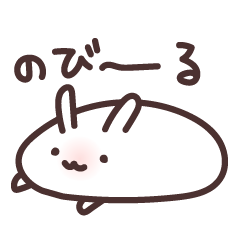 [LINEスタンプ] もち☆もちもちうさぎ【ゆるい・かわいい】