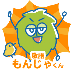 [LINEスタンプ] 敬語もんじゃくん