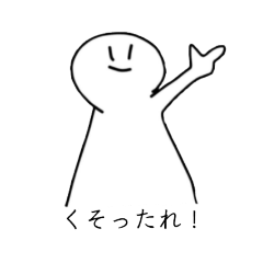 [LINEスタンプ] くそったれくん
