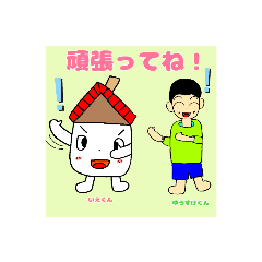 [LINEスタンプ] 癒やしいえくんとゆうすけくん