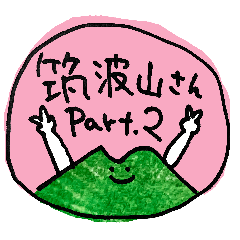 [LINEスタンプ] 筑波山さん2