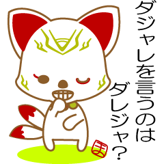 [LINEスタンプ] まみんこのおいなりぎつね(ダジャレ)