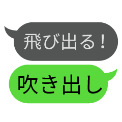 [LINEスタンプ] 飛び出る！吹き出しスタンプ