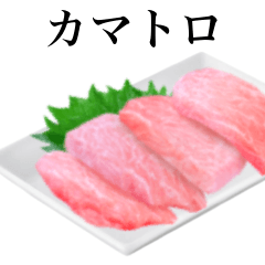 [LINEスタンプ] 刺身 カマトロ です マグロ