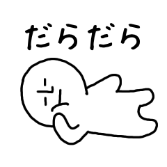 [LINEスタンプ] だらだら しんぷる スタンプ