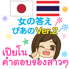 [LINEスタンプ] ぴあの 女の答え タイ語·日本語 Ver.2