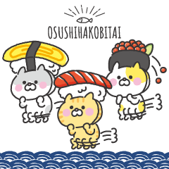[LINEスタンプ] お寿司運び隊