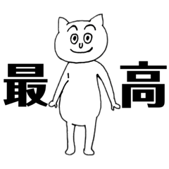 [LINEスタンプ] 目が笑ってないネッコ1.5