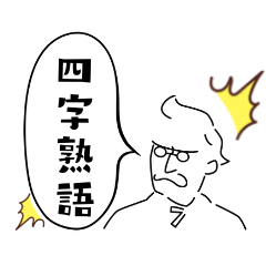 [LINEスタンプ] ウザい四字熟語 インテリverの画像（メイン）