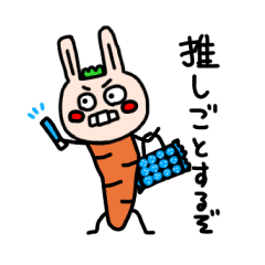 [LINEスタンプ] にんじんうさぎの生活