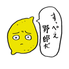 [LINEスタンプ] 生意気なレモン