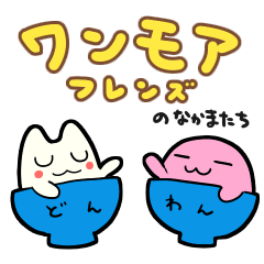 [LINEスタンプ] ワンモアフレンズのなかまたち