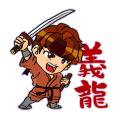 [LINEスタンプ] 忍者 義龍玄武スタンプ