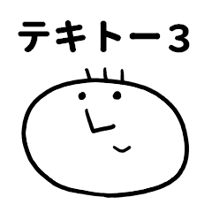 [LINEスタンプ] 【テキトーな人限定！】テキトー君。Ver.3