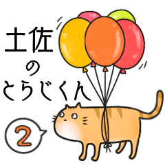 [LINEスタンプ] 土佐のとらじくん 2