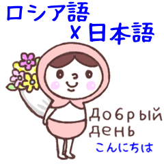 [LINEスタンプ] ロシア語＆日本語⭐︎マトリョーさん