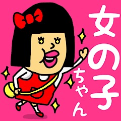 [LINEスタンプ] 女の子ちゃん♡(よく使う言葉)