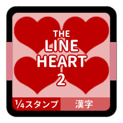 [LINEスタンプ] THE LINE HEART 2【漢字[¼]レッド】