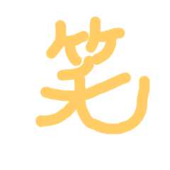 [LINEスタンプ] 漢字極みスタンプ