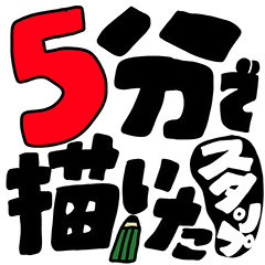 [LINEスタンプ] 1つ5分で描いたゆるゆるなスタンプ