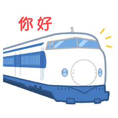 [LINEスタンプ] 【公式】東海道新幹線 台湾語