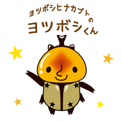 [LINEスタンプ] ヨツボシヒナカブトのヨツボシくん