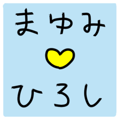 [LINEスタンプ] まゆみとひろし